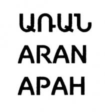 ԱՌԱՆ АРАН ARAN