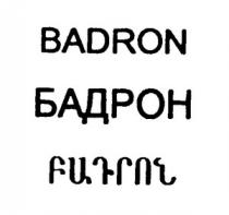 ԲԱԴՐՈՆ БАДРОН BADRON