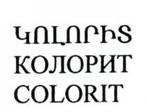 ԿՈԼՈՐԻՏ КОЛОРИТ COLORIT