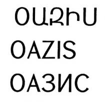 ՕԱԶԻՍ ОАЗИС OAZIS