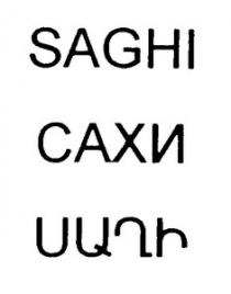 ՍԱՂԻ САХИ SAGHI