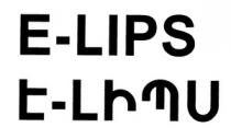 Է-ԼԻՊՍ E-LIPS