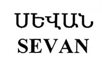 ՍԵՎԱՆ SEVAN