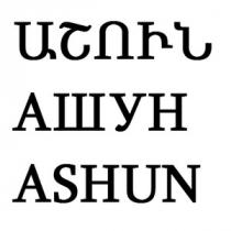 ԱՇՈՒՆ АШУН ASHUN