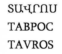 ՏԱՎՐՈՍ ТАВРОС TAVROS