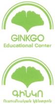 ԳԻՆԿՈ ՈՒՍՈՒՄՆԱԿԱՆ ԿԵՆՏՐՈՆ GINKGO EDUCATIONAL CENTER