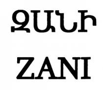ԶԱՆԻ ZANI