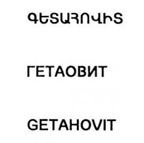ԳԵՏԱՀՈՎԻՏ ГЕТАОВИТ GETAHOVIT