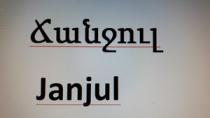 ՃԱՆՋՈՒԼ JANJUI