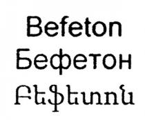 ԲԵՖԵՏՈՆ БЕФЕТОН BEFETON