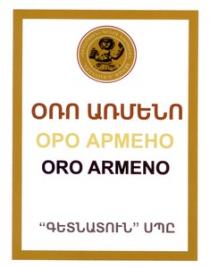 ՕՌՈ ԱՌՄԵՆՈ ԳԵՏՆԱՏՈՒՆ ՍՊԸ ОРО АРМЕНО ORO ARMENO