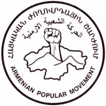 ՀԱՅԿԱԿԱՆ ԺՈՂՈՎՐԴԱԿԱՆ ՇԱՐԺՈՒՄ ARMENIAN POPULAR MOVEMENT