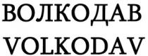 ВОЛКОДАВ VOLKODAV