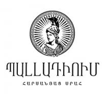 ՊԱԼԼԱԴԻՈՒՄ ՀԱՐՍԱՆՅԱՑ ՍՐԱՀ