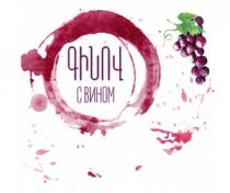 ԳԻՆՈՎ С ВИНОМ