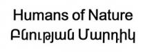ԲՆՈՒԹՅԱՆ ՄԱՐԴԻԿ HUMANS OF NATURE