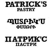 ՊԱՏՐԻԿ՛Ս ՓԱՍԹՐԻ ПАТРИК'С ПАСТРИ PATRICK'S PASTRY