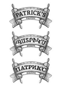 ՊԱՏՐԻԿ՛Ս ՓԱՍԹՐԻ ПАТРИК'С ПАСТРИ PATRICK'S PASTRY