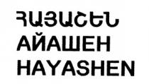 ՀԱՅԱՇԵՆ АЙАШЕН HAYASHEN