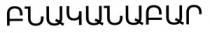 ԲՆԱԿԱՆԱԲԱՐ