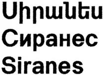 ՍԻՐԱՆԵՍ СИРАНЕС SIRANES