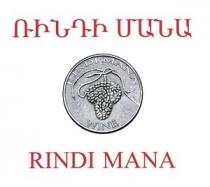 ՌԻՆԴԻ ՄԱՆԱ RINDI MANA WINE
