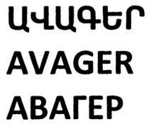 ԱՎԱԳԵՐ АВАГЕР AVAGER