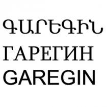 ԳԱՐԵԳԻՆ ГАРЕГИН GAREGIN