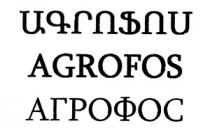 ԱԳՐՈՖՈՍ AGROFOS АГРОФОС