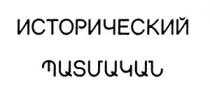 ՊԱՏՄԱԿԱՆ ИСТОРИЧЕСКИЙ