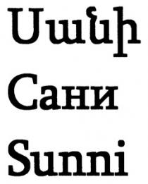 ՍԱՆԻ САНИ SANNI