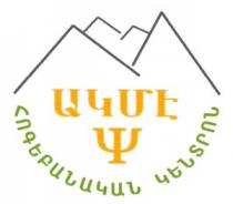 ԱԿՄԷ ՀՈԳԵԲԱՆԱԿԱՆ ԿԵՆՏՐՈՆ