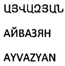 ԱՅՎԱԶՅԱՆ АЙВАЗЯН AYVAZYAN