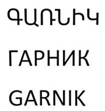ԳԱՌՆԻԿ ГАРНИК GARNIK
