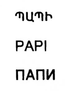 ՊԱՊԻ ПАПИ PAPI