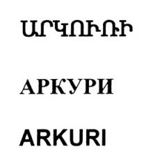 ԱՐԿՈՒՌԻ АРКУРИ ARKURI