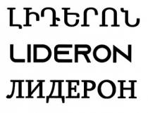 ԼԻԴԵՐՈՆ ЛИДЕРОН LIDERON