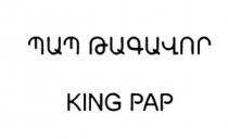 ՊԱՊ ԹԱԳԱՎՈՐ KING PAP
