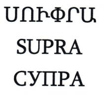 ՍՈՒՓՐԱ СУПРА SUPRA