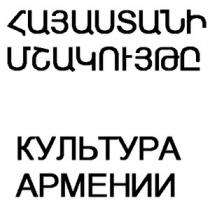 ՀԱՅԱՍՏԱՆԻ ՄՇԱԿՈՒՅԹԸ КУЛЬТУРА АРМЕНИИ