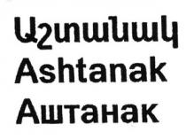 ԱՇՏԱՆԱԿ АШТАНАК ASHTANAK