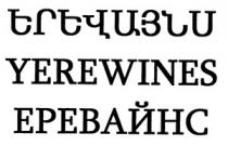 ԵՐԵՎԱՅՆՍ ЕРЕВАЙНС YEREWINES