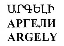 ԱՐԳԵԼԻ АРГЕЛИ ARGELY