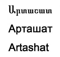 ԱՐՏԱՇԱՏ АРТАШАТ ARTASHAT