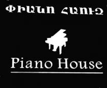 ՓԻԱՆՈ ՀԱՈՒԶ PIANO HOUSE