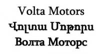 ՎՈԼՏԱ ՄՈԹՈՐՍ ВОЛТА МОТОРС VOLTA MOTORS