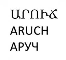 ԱՐՈՒՃ АРУЧ ARUCH