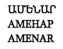 ԱՄԵՆԱՐ АМЕНАР AMENAR