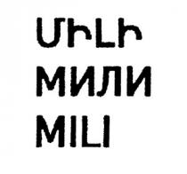 ՄԻԼԻ МИЛИ MILI