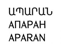 ԱՊԱՐԱՆ АПАРАН APARAN